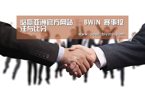 必赢亚洲官方网站 - BWIN 赛事投注与比分