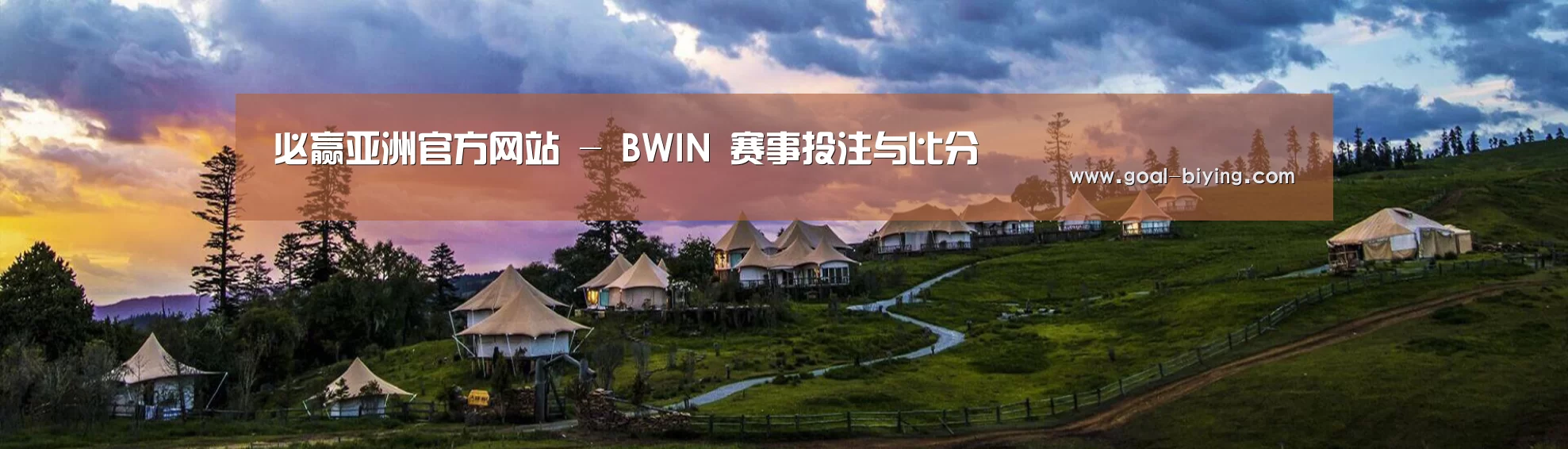 中英双语户外篷房帐篷睡袋网站模板
